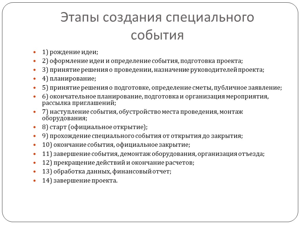 Этапы создания специального события 1) рождение идеи; 2) оформление идеи и определение события, подготовка